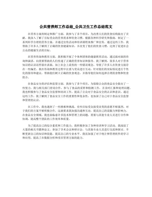 公共营养师工作总结_公共卫生工作总结范文