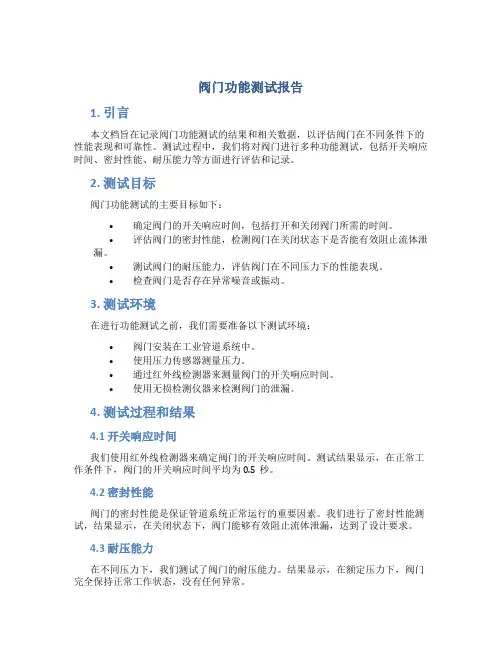 阀门功能测试报告