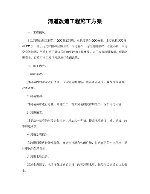 河道改造工程施工方案