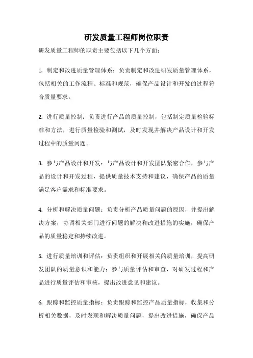 研发质量工程师岗位职责