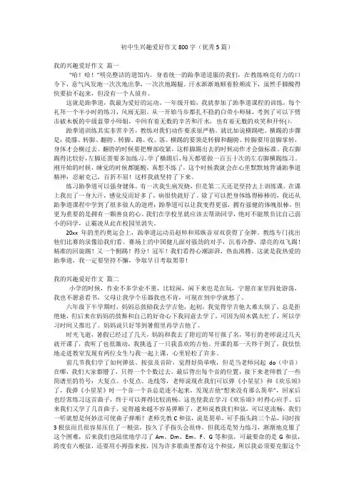 初中生兴趣爱好作文800字(优秀5篇)