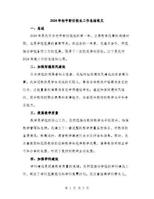 2024年初中新任校长工作总结范文(3篇)