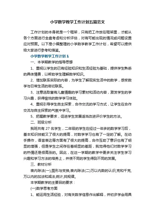 小学数学教学工作计划五篇范文