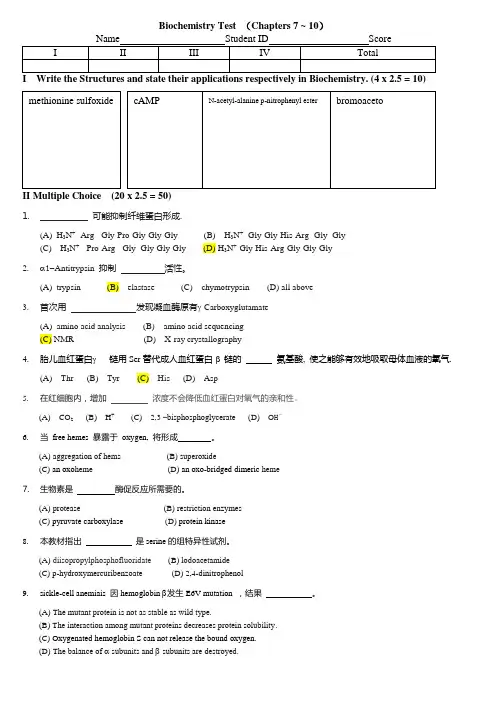 上海交大Biochemistry Test(2010年二年级中文考试卷)