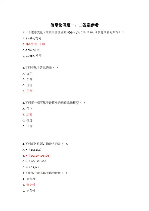信息论习题一二答案