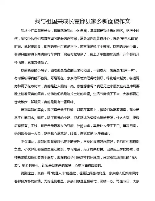 我与祖国共成长霍邱县家乡新面貌作文