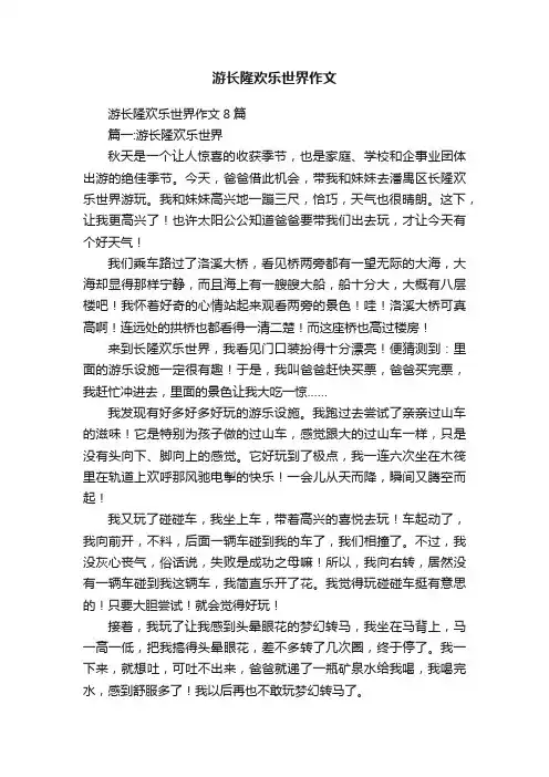 游长隆欢乐世界作文