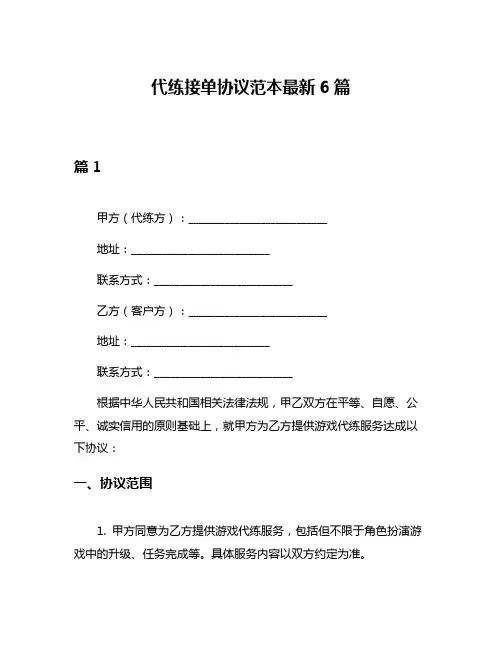 代练接单协议范本最新6篇