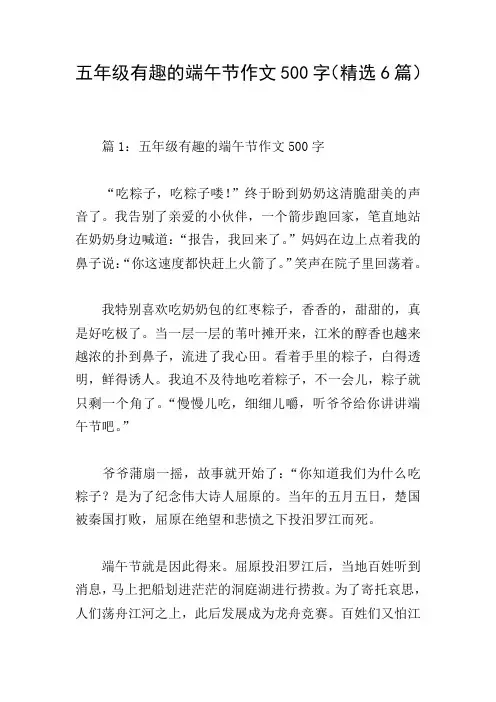 五年级有趣的端午节作文500字(精选6篇)