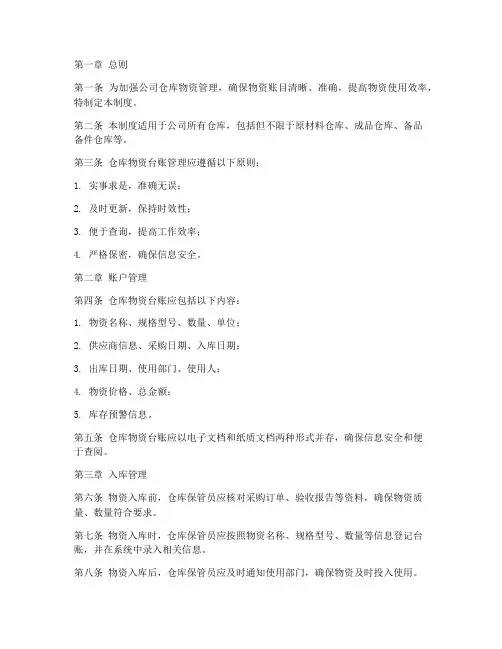 仓库物资台账管理制度
