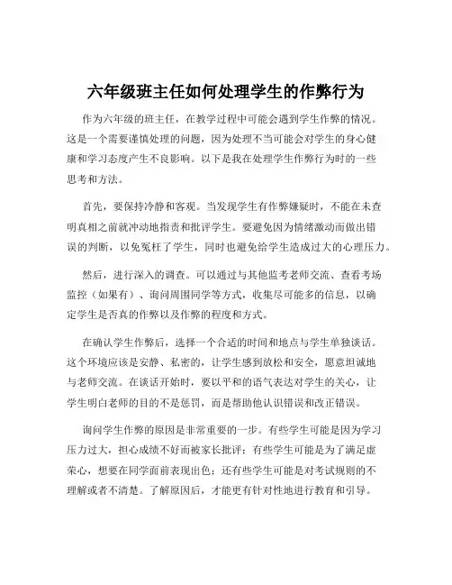 六年级班主任如何处理学生的作弊行为