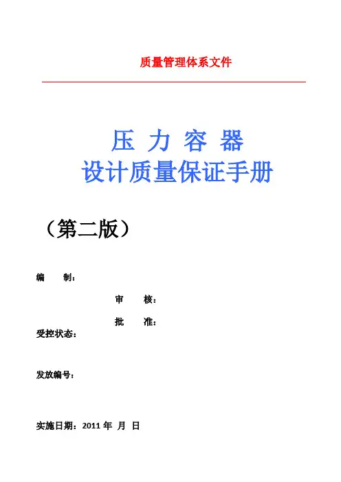 压力容器设计质量保证手册(D1、D2设计取证用)