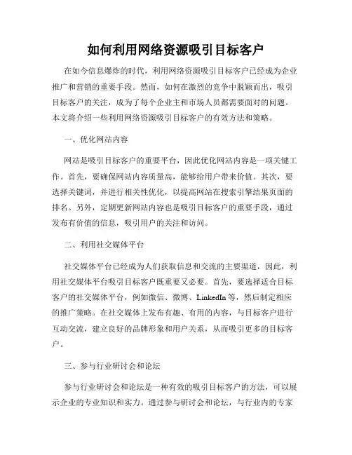 如何利用网络资源吸引目标客户