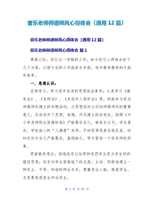 音乐老师师德师风心得体会(通用12篇)