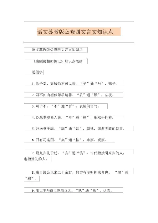 语文苏教版必修四文言文知识点