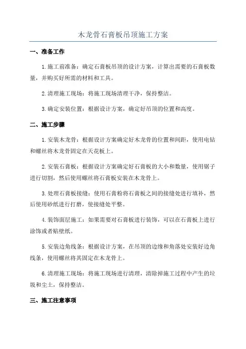 木龙骨石膏板吊顶施工方案