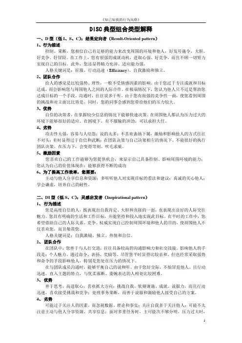 6-DISC行为风格典型组合类型解释