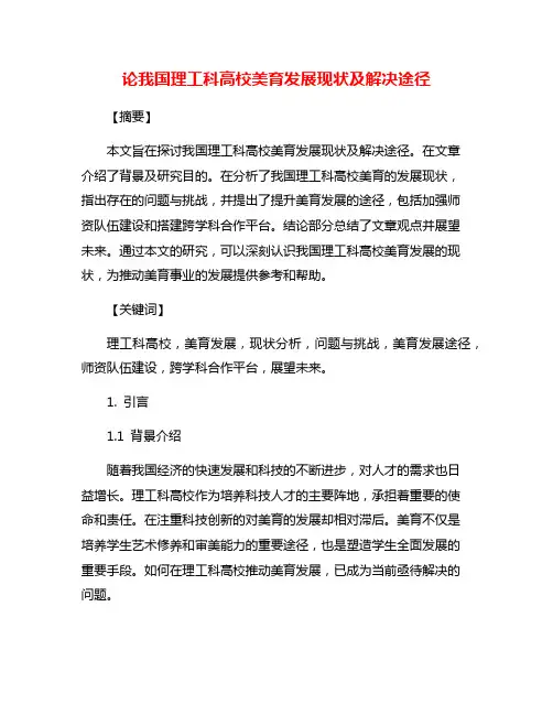 论我国理工科高校美育发展现状及解决途径