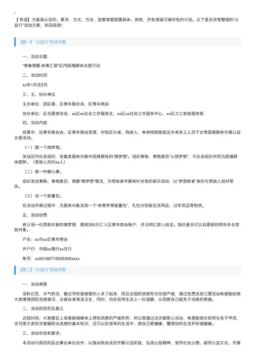 “公益行”活动方案【三篇】