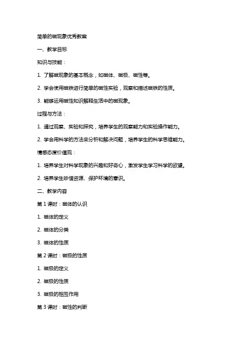 简单的磁现象教案