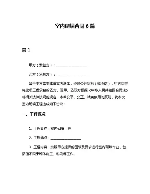 室内砌墙合同6篇