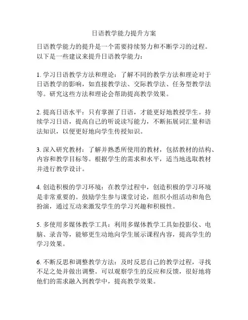 日语教学能力提升方案