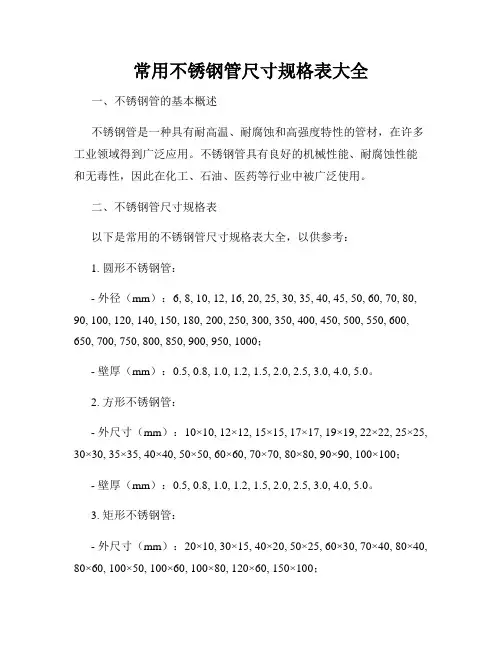 常用不锈钢管尺寸规格表大全