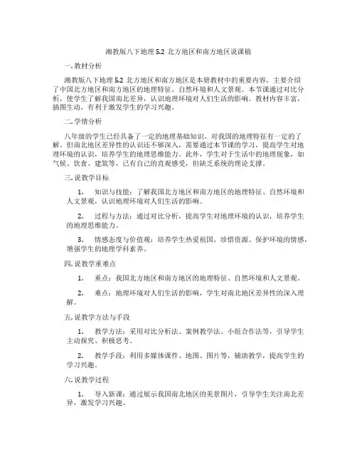 湘教版八下地理5.2北方地区和南方地区说课稿