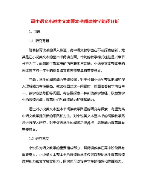 高中语文小说类文本整本书阅读教学路径分析