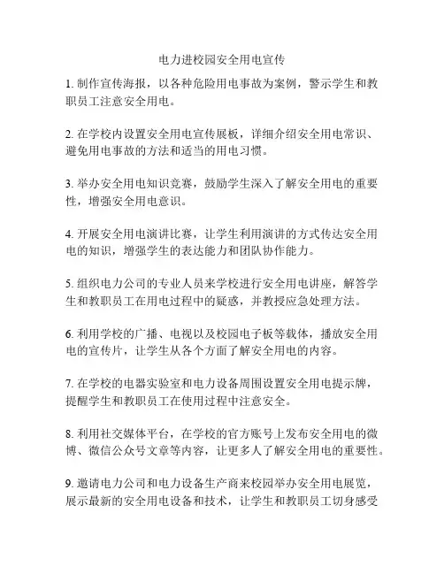 电力进校园安全用电宣传