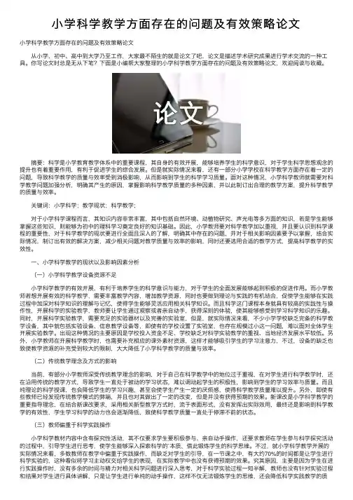 小学科学教学方面存在的问题及有效策略论文