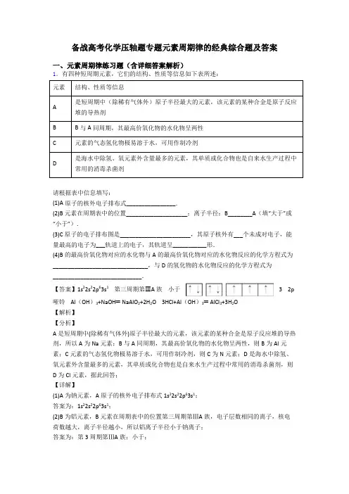 备战高考化学压轴题专题元素周期律的经典综合题及答案