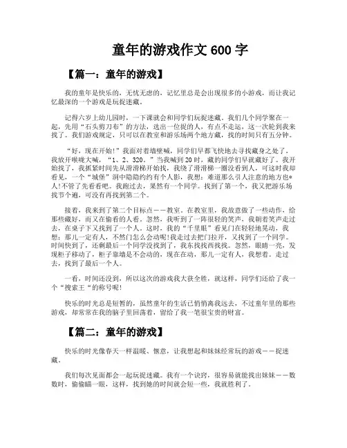 童年的游戏作文600字