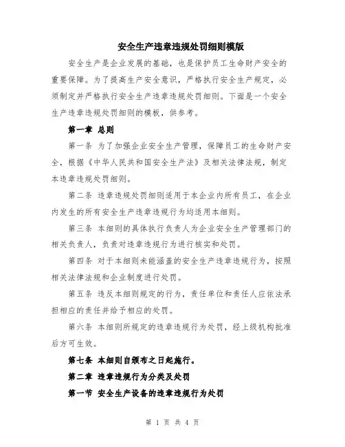 安全生产违章违规处罚细则模版