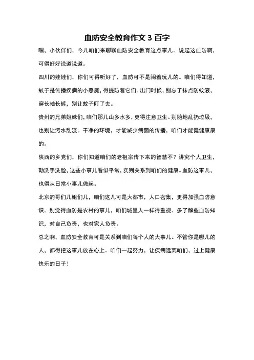 血防安全教育作文3百字