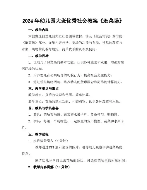 2024年幼儿园大班优秀社会教案《逛菜场》