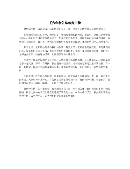 【六年级】悠悠师生情