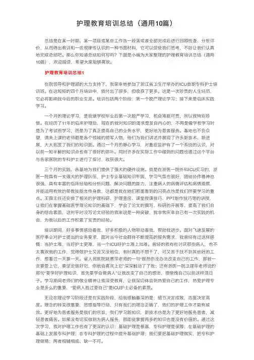 护理教育培训总结（通用10篇）