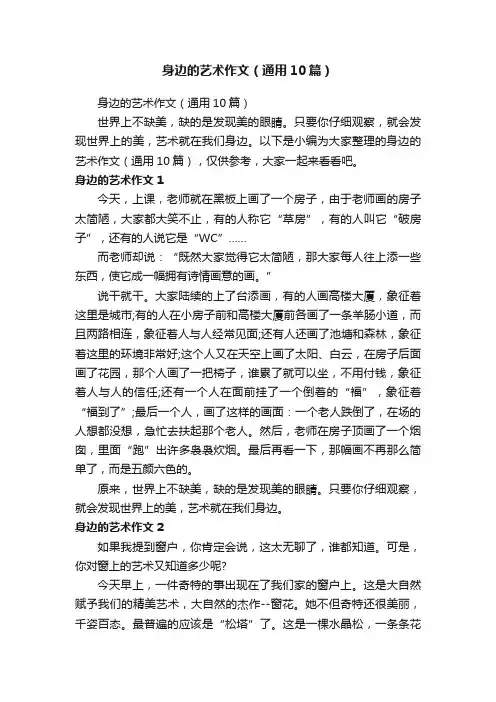 身边的艺术作文（通用10篇）