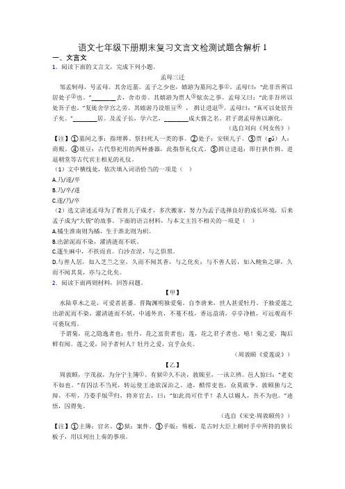 语文七年级下册期末复习文言文检测试题含解析1