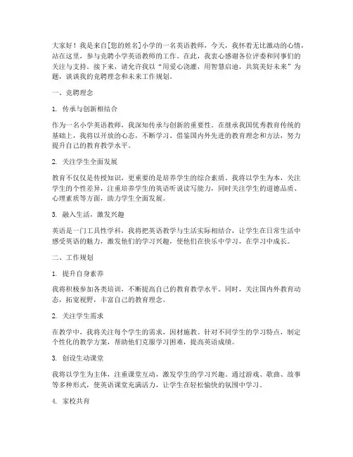 竞聘小学英语教师的发言稿