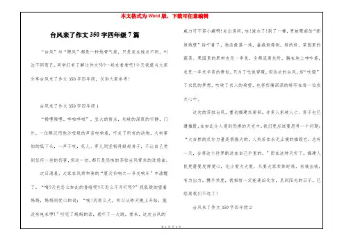 台风来了作文350字四年级7篇