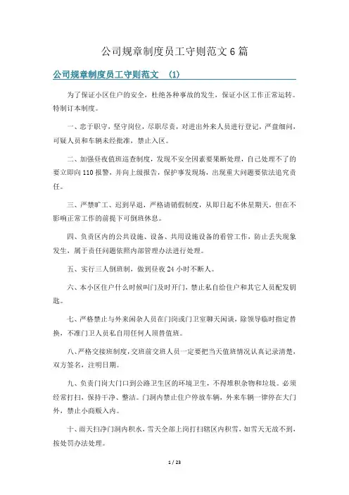 公司规章制度员工守则范文6篇