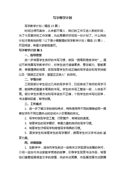 写字教学计划