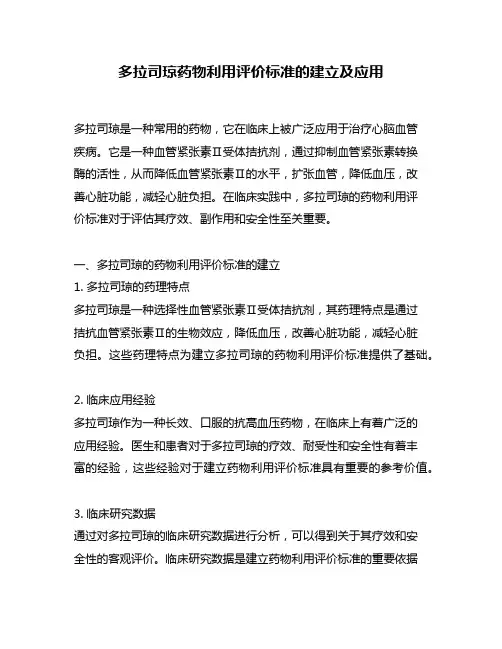 多拉司琼药物利用评价标准的建立及应用
