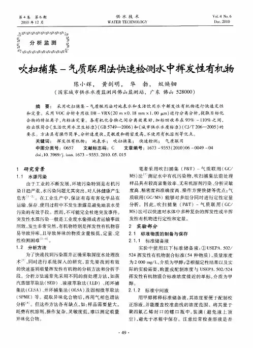 吹扫捕集-气质联用法快速检测水中挥发性有机物
