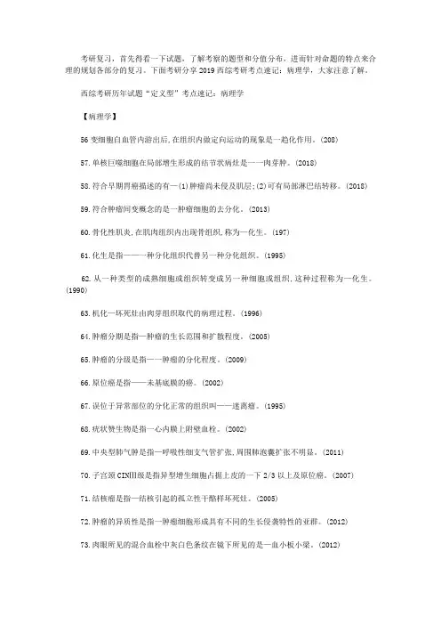 西综考研考点速记：病理学