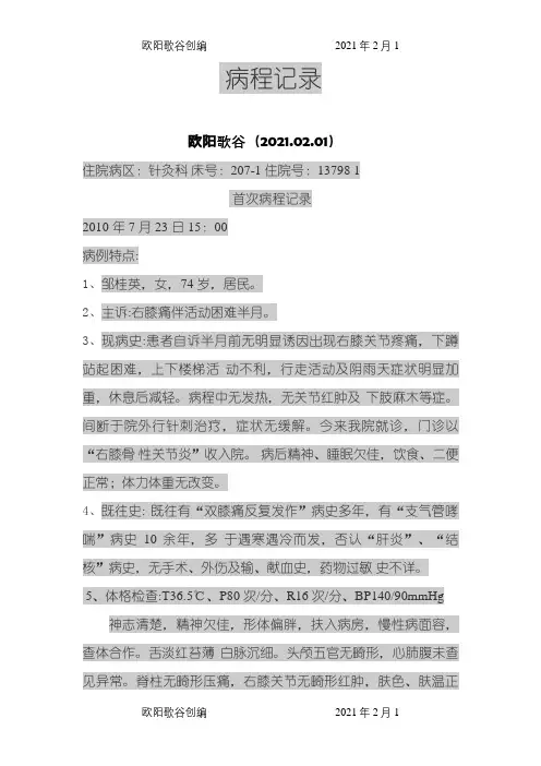 膝关节骨质增生病例范文之欧阳歌谷创编