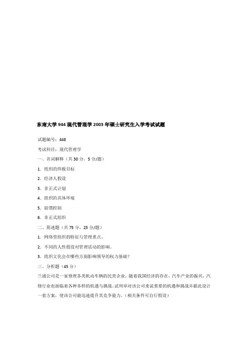 2003年东南大学944现代管理学考研真题