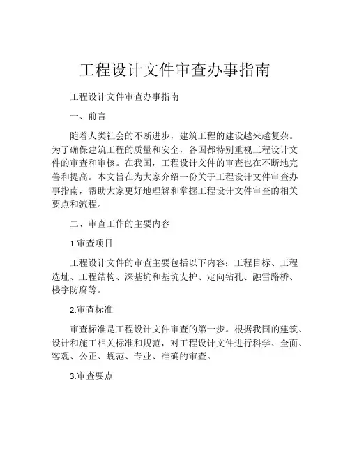 工程设计文件审查办事指南